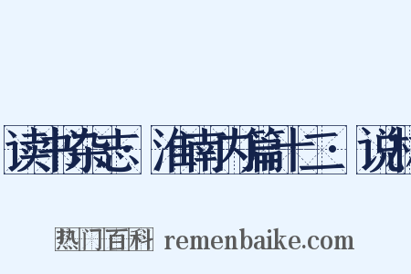 读书杂志·淮南内篇十二·说林是什么意思的图片